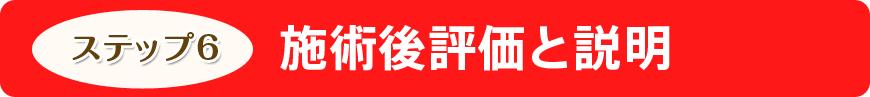 施術後評価と説明