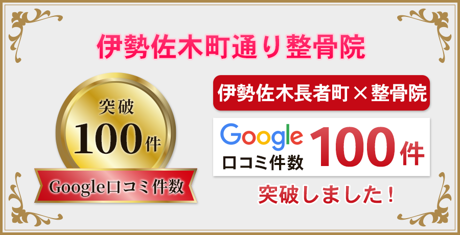 google口コミ100件突破